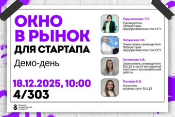 Окно в рынок для стартапа: Демо-день