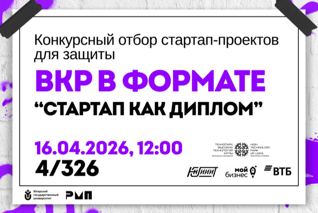 Конкурсный отбор стартап-проектов для защиты ВКР в формате "Стартап как диплом"