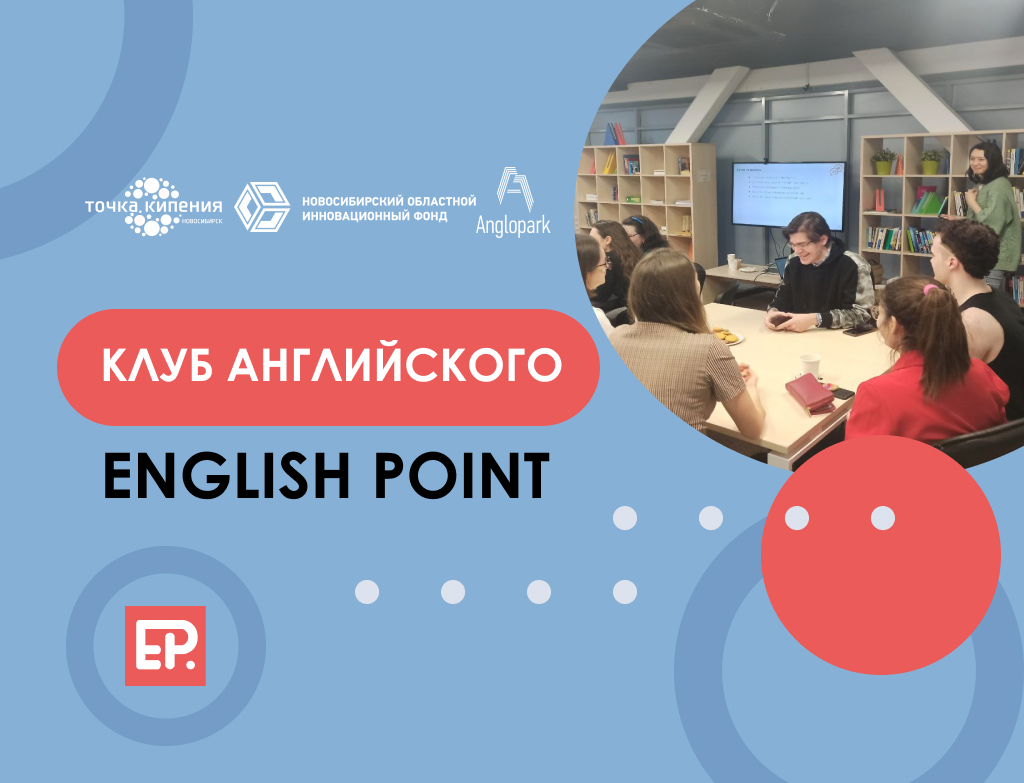 Клуб английского языка English Point