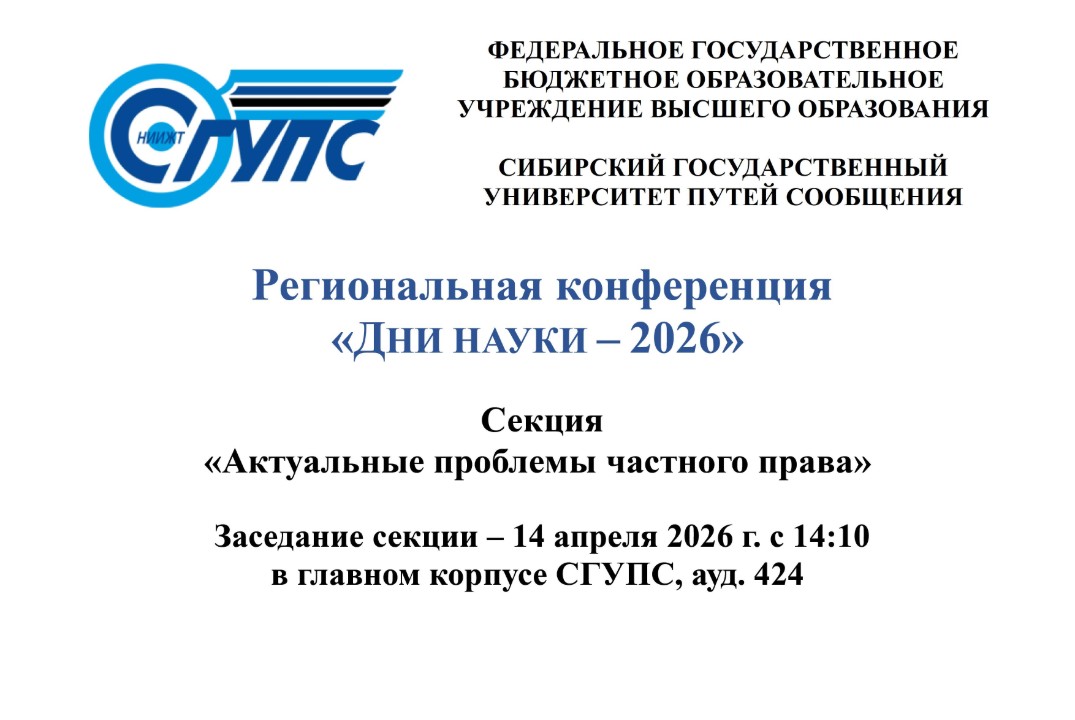 Проблемы частного права: секция региональной студенческой конференции
