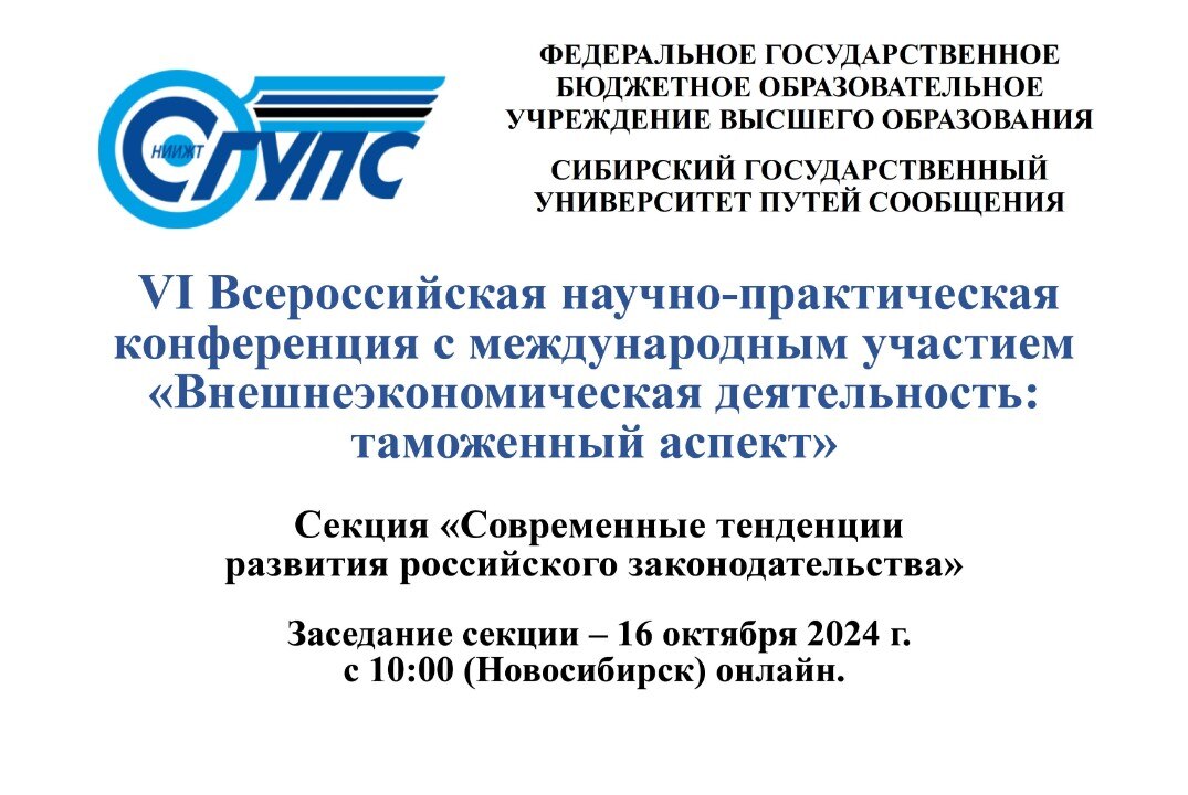 Секция "Современные тенденции развития российского законодательства" всероссийской конференции