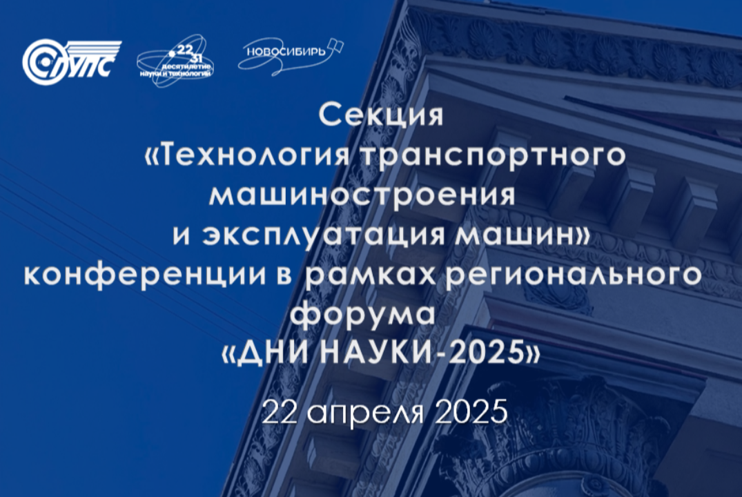 Секция "Технология транспортного машиностроения и эксплуа...