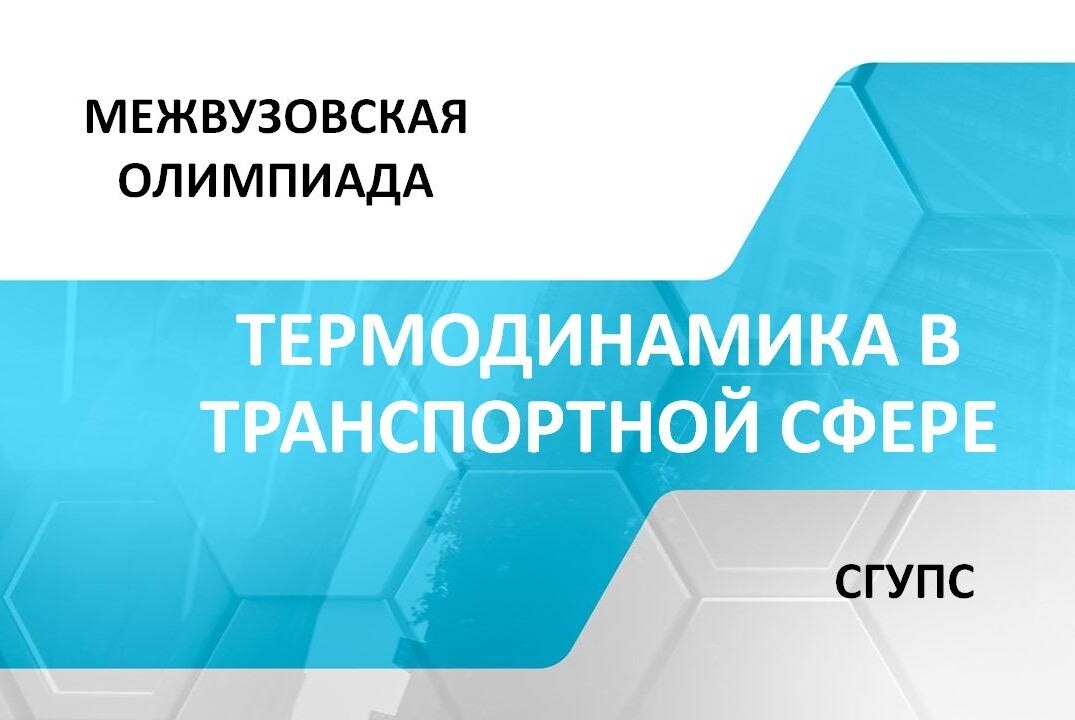 Олимпиада «Термодинамика в транспортной сфере»