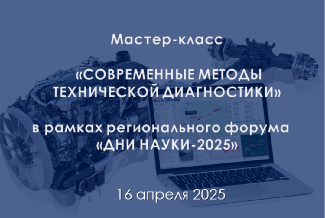 Мастер-класс «Современные методы технической диагностики»