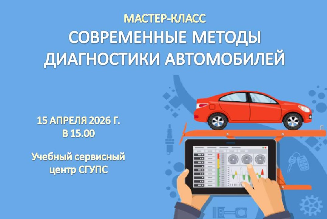 МАСТЕР-КЛАСС "Современные методы диагностики автомобилей"