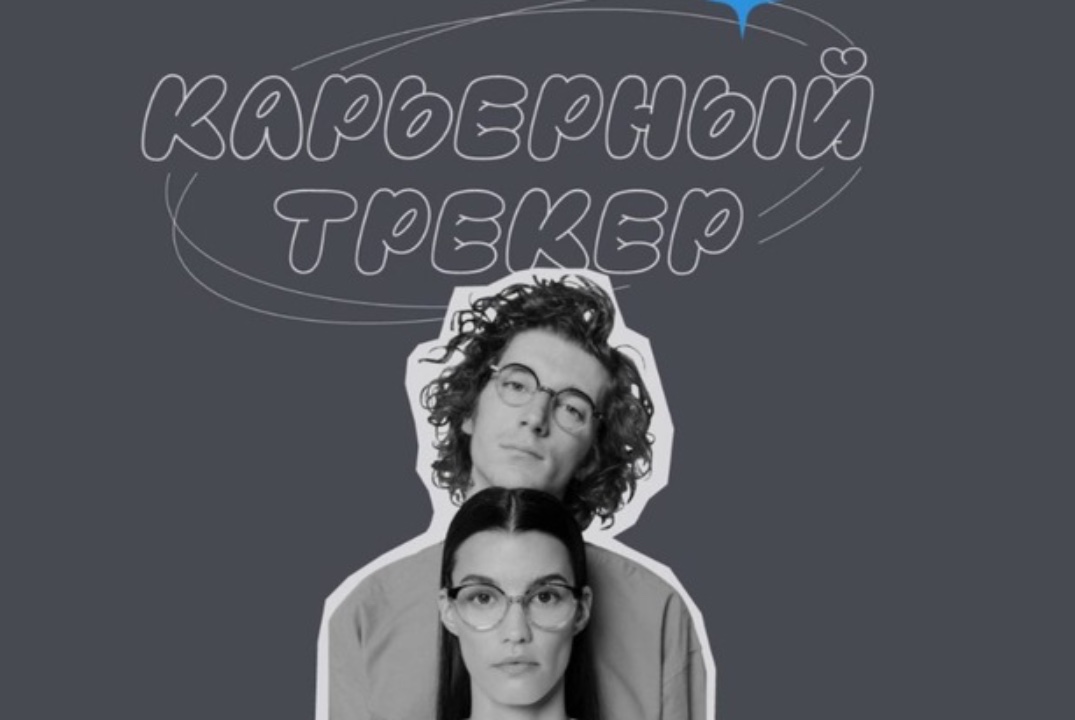 Мастер-класс в рамках программы «Карьерный трекер»