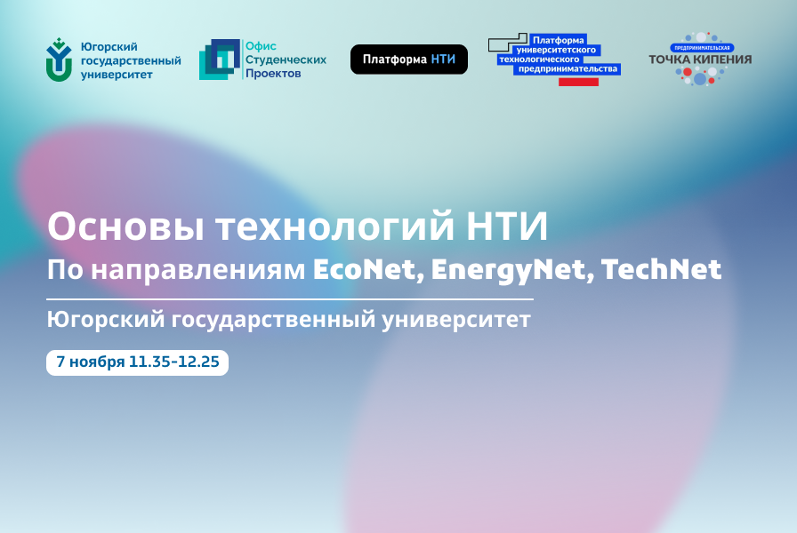 Интерактивная лекция  «Основы технологий НТИ (по направле...
