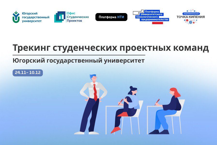 Трекинг студенческих проектных команд