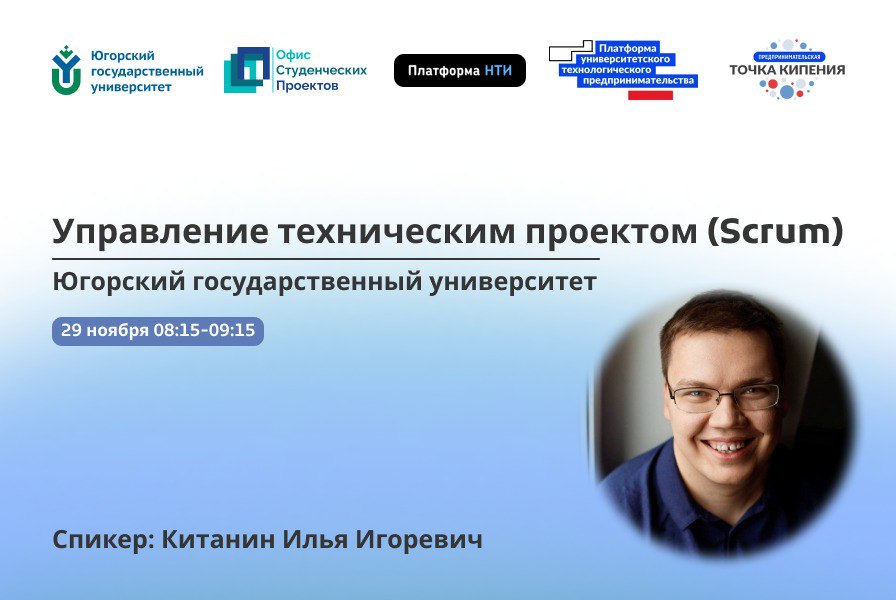 Управление техническим проектом (Scrum)