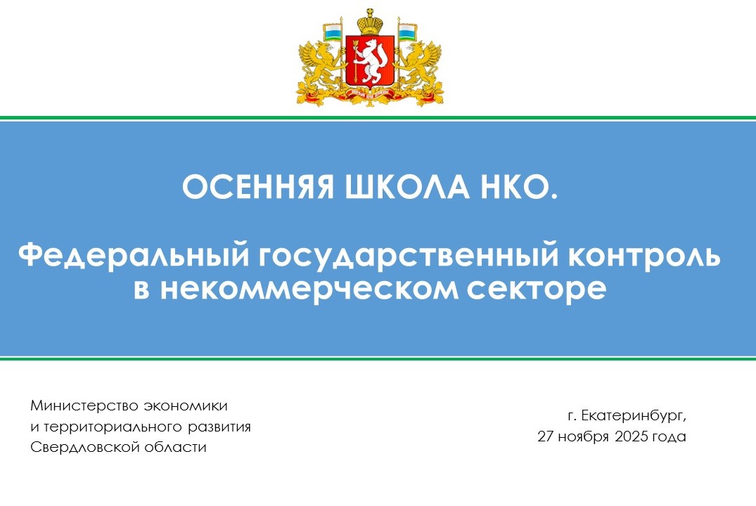 ПСО. Минэк. Осенняя школа НКО. Федеральный государственны...