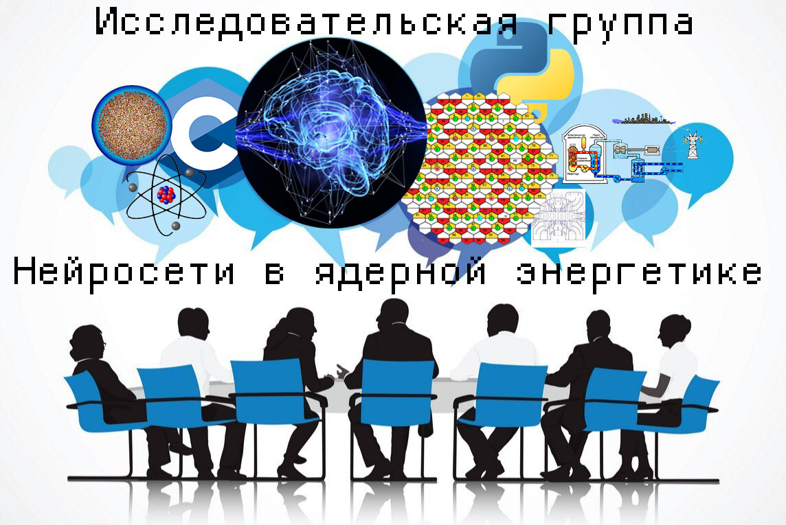 открытое собрание исследовательской группы "Нейросети в я...