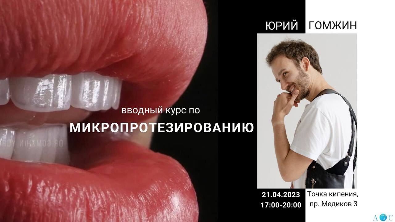 Лекция « вводный курс по микропротезированию»