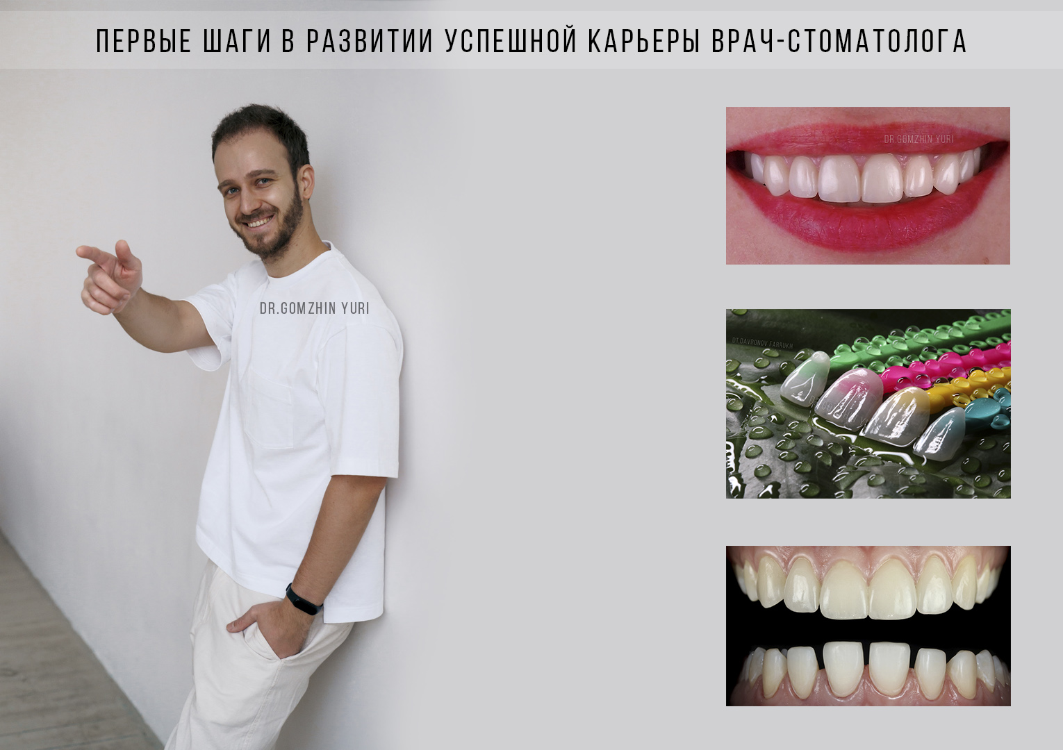 Лекция «первые шаги в развитии карьеры врача-стоматолога»