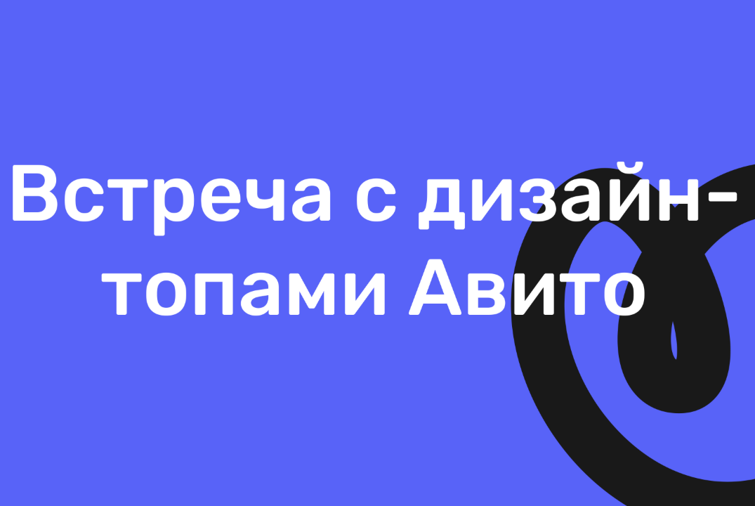 Встреча с дизайн-топами Авито