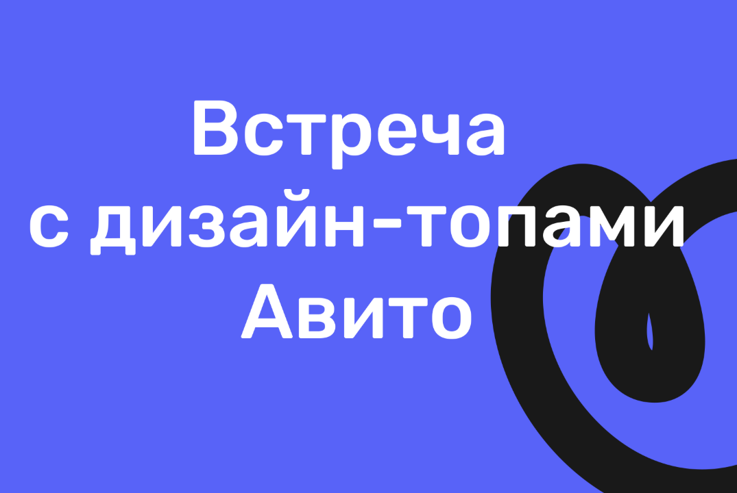 Встреча с дизайн-топами Авито