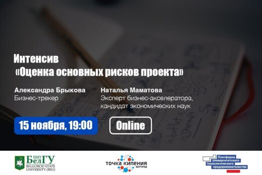 Интенсив «Оценка основных рисков стартапа»
