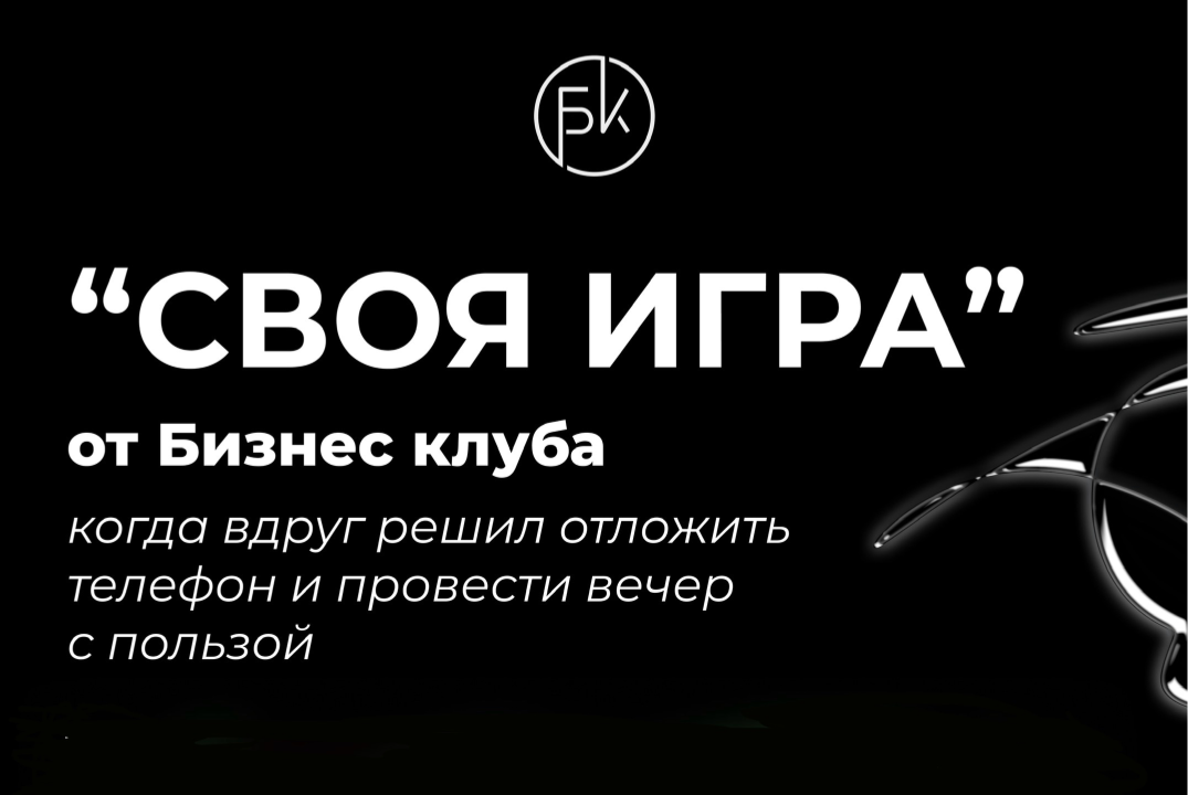 Своя Игра от Бизнес Клуба