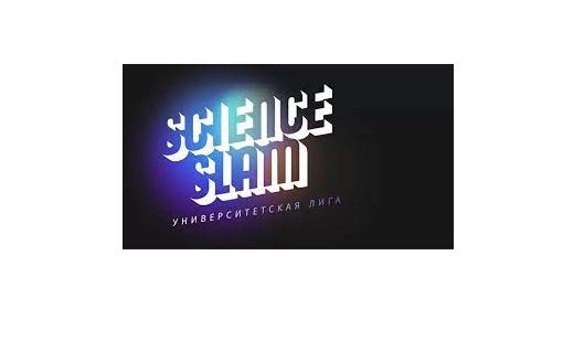 Science Slam университетская лига