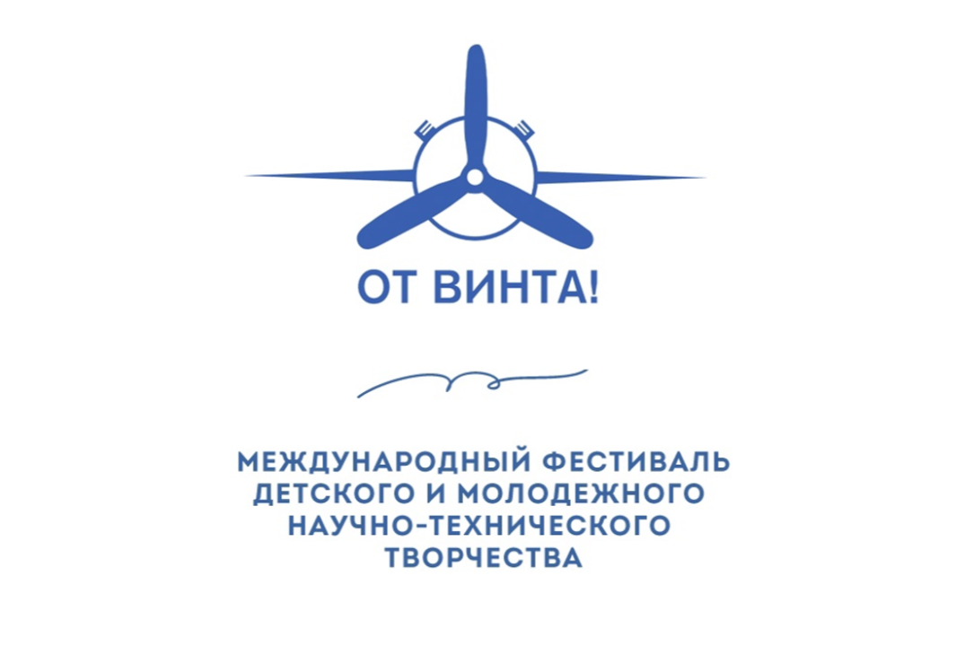 Встреча с организаторами Международного фестиваля научно-технического творчества детей и молодежи «От Винта!»