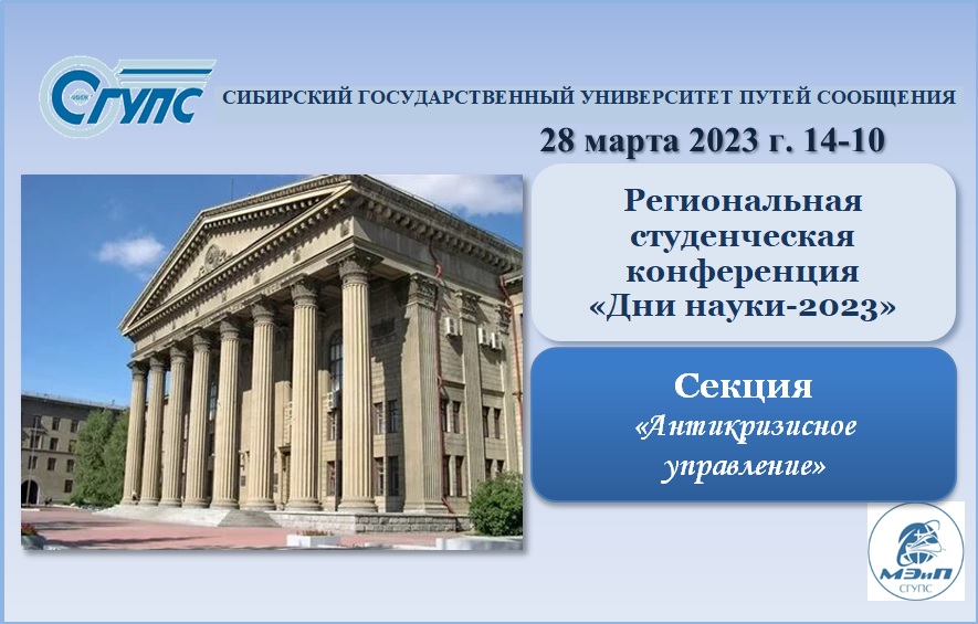 Региональная конференция "Дни Науки 2023". Секция Антикри...