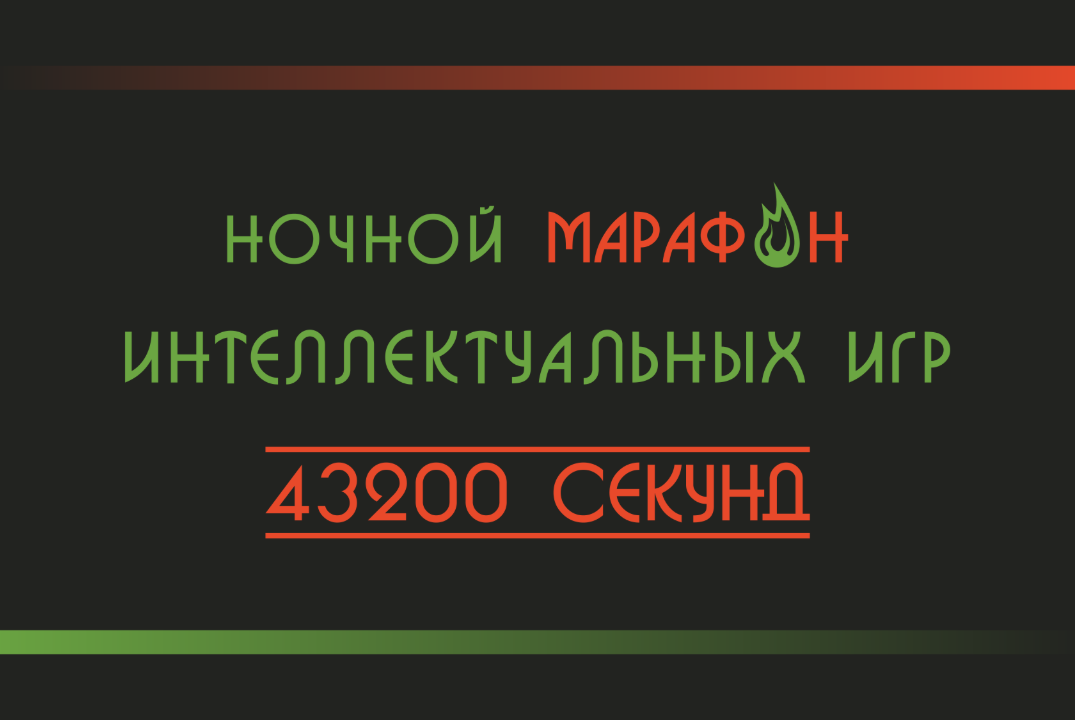 Ночной марафон 43200 секунд по интеллектуальным играм