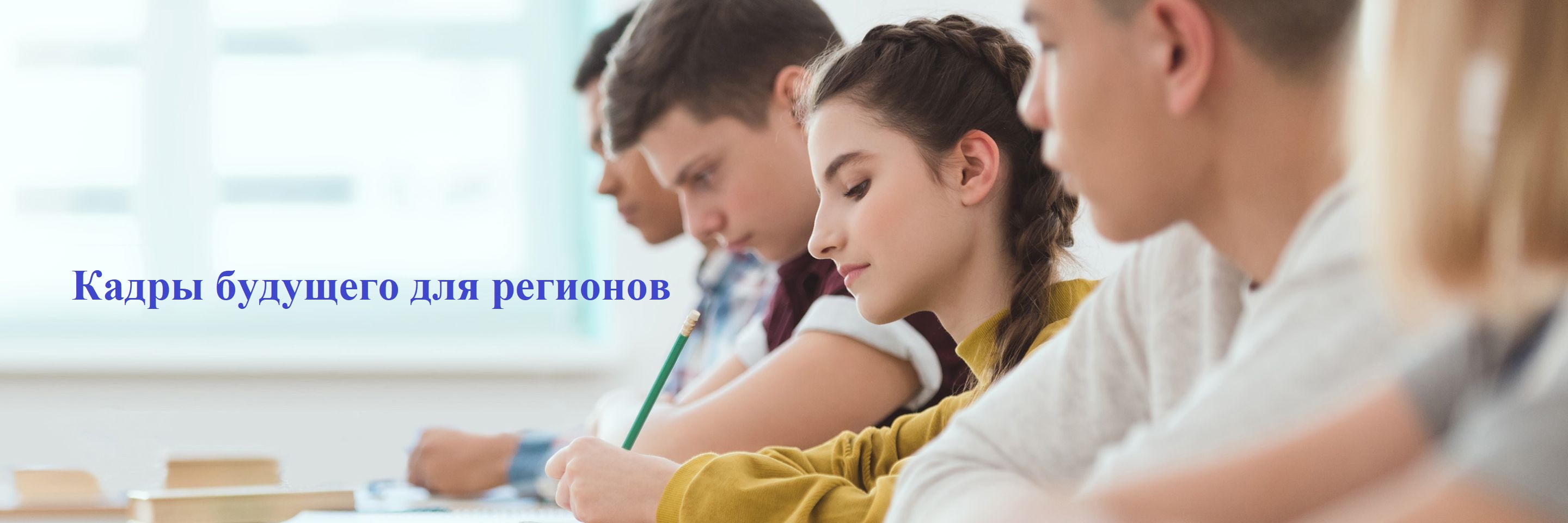 Кадры будущего для регионов