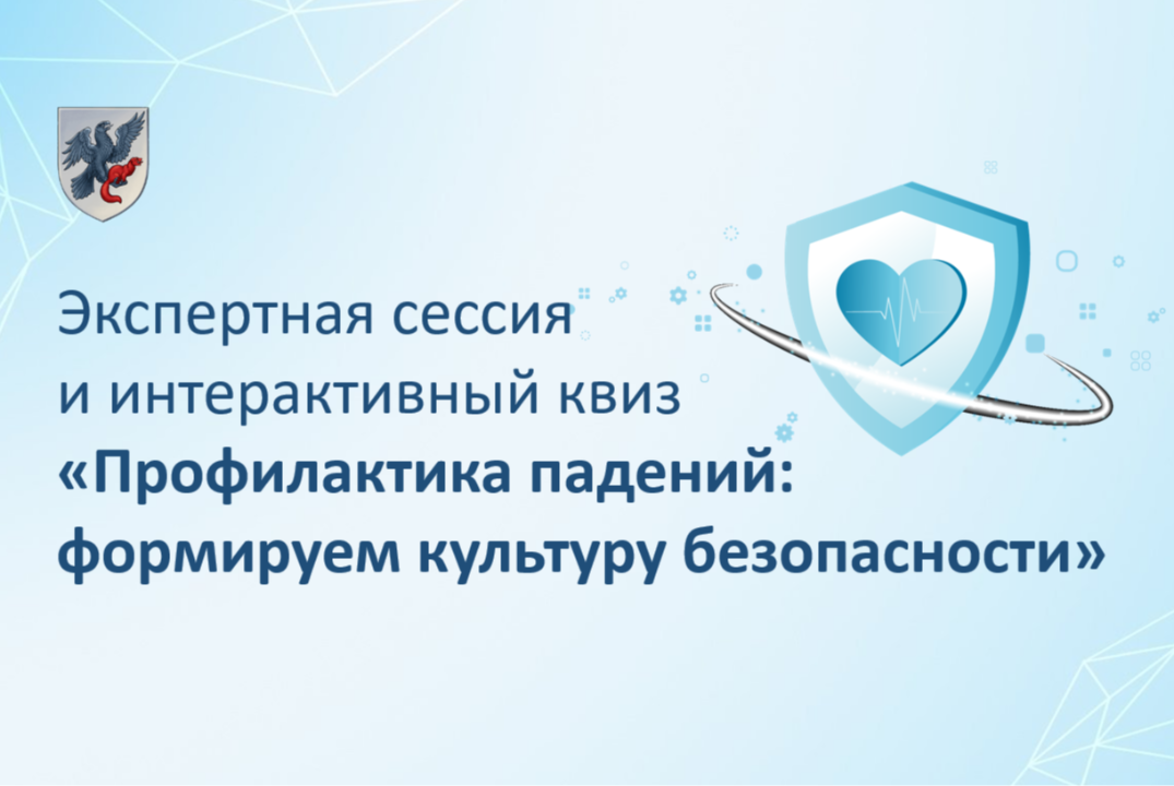 Экспертная сессия и интерактивный квиз «Профилактика падений: формируем культуру безопасности»