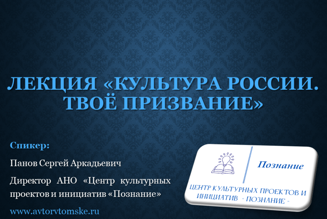 Лекция «Культура России. Твоё призвание»