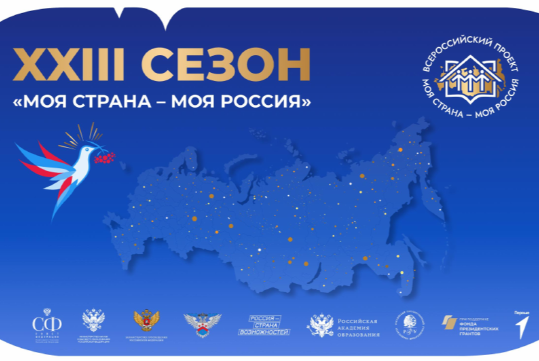 Презентация XXIII Всероссийского конкурса «Моя страна – моя Россия»