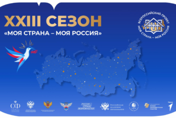 Презентация XXIII Всероссийского конкурса «Моя страна – моя Россия»