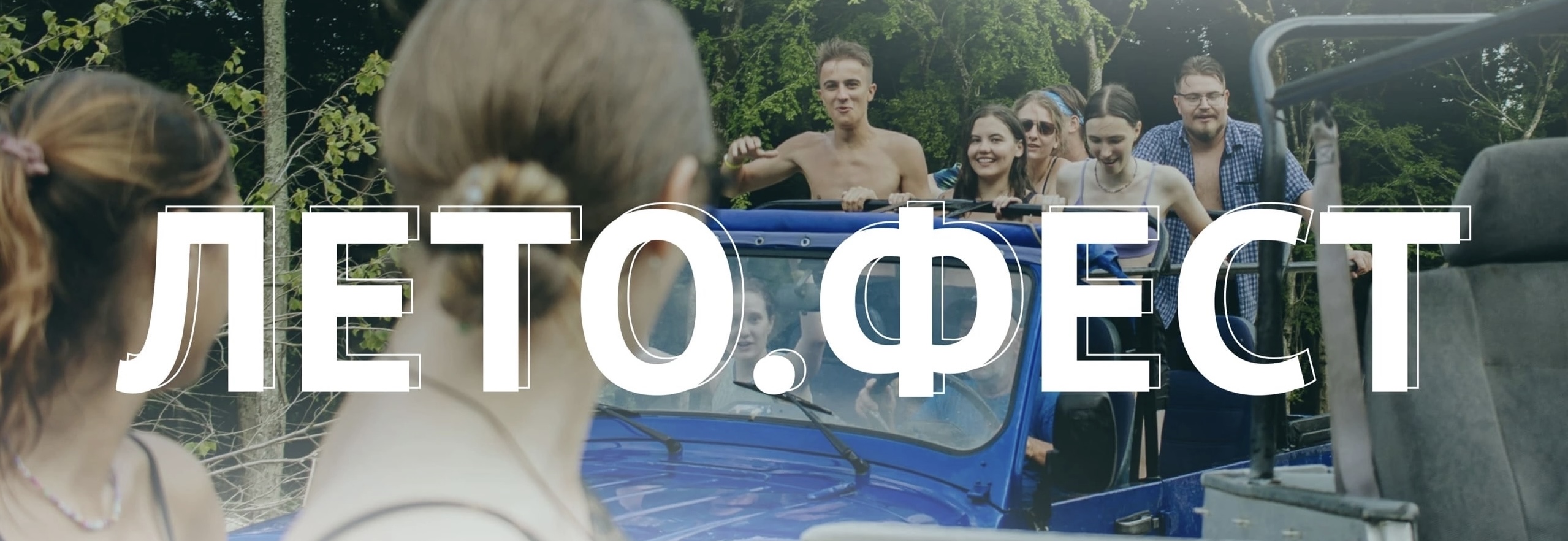 Обсуждение Лето.Феста