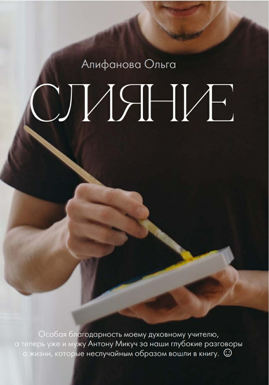 Презентация новой книги "Слияние "