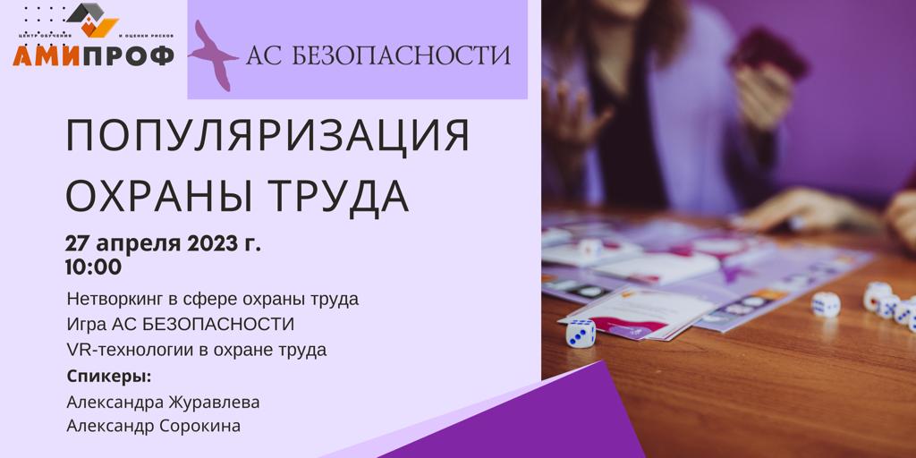 АС Безопасности. Популяризация охраны труда #Инвестстратегия