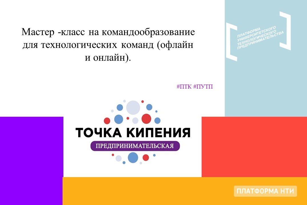 Мастер -класс на командообразование для технологических к...