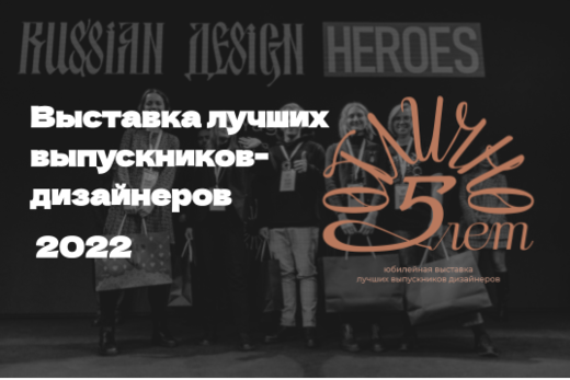 Выставка Лучших Выпускников Дизайнеров ОТЛИЧНО 2022