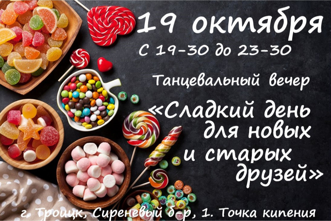 Танцевальный вечер "Сладкий день для новых и старых друзе...