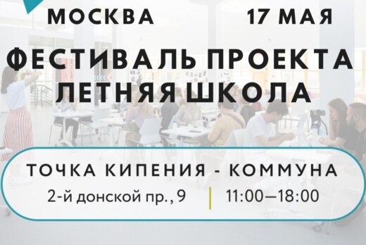 Фестиваль проекта «Летняя Школа»