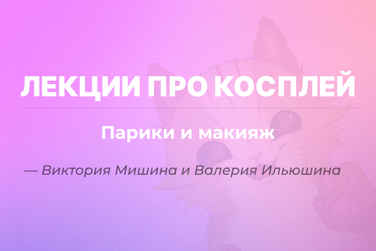 Подготовка к косплей-фестивалю "YouCon 2023" - Парики и макияж