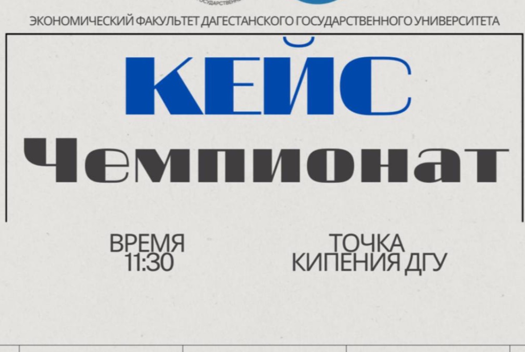 Кейс-чемпионат по бизнесу и предпринимательству