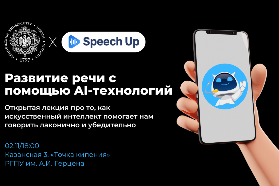 Открытая лекция «Развитие речи с помощью AI-технологий»