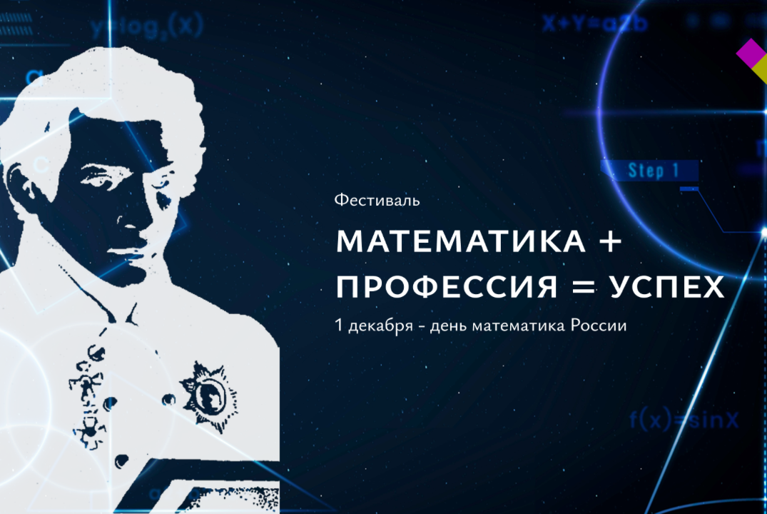 Фестиваль проектов "Математика + Профессия = Успех"