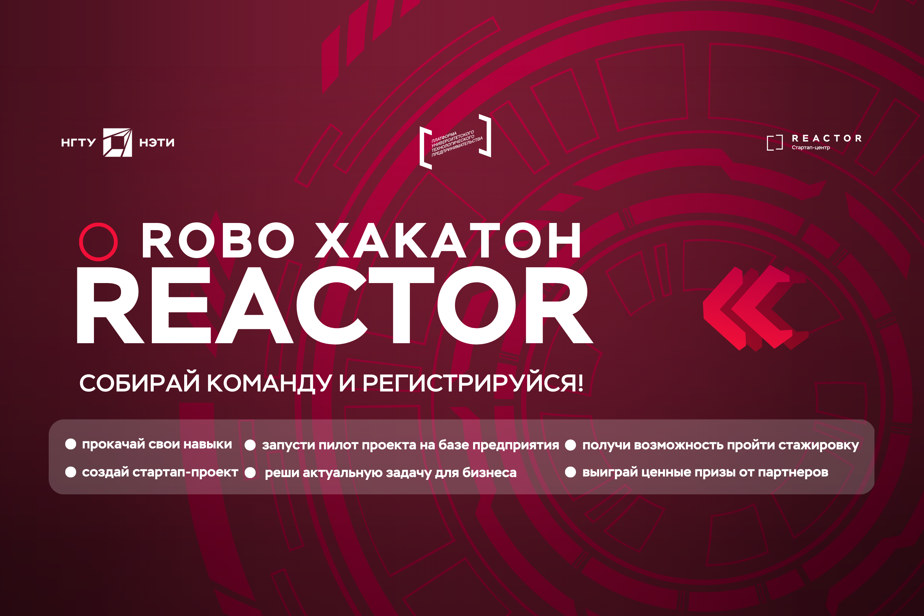 Акселератор REACTOR: хакатон ROBO HACK
