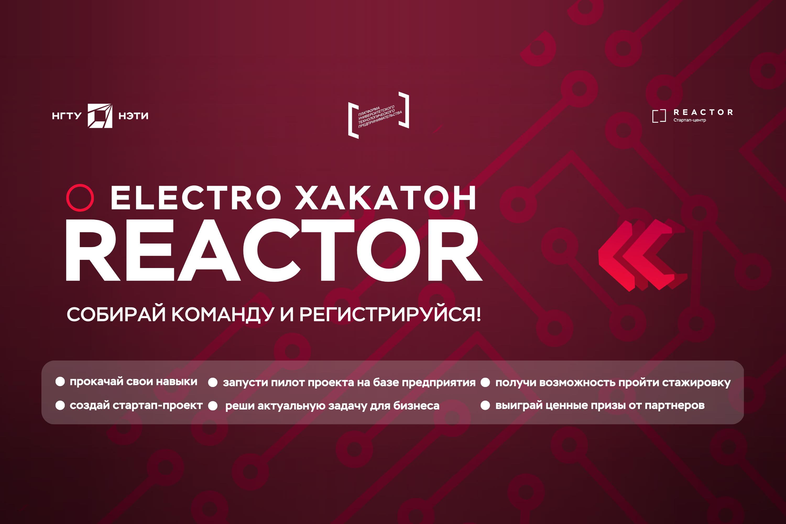 Акселератор REACTOR: хакатон ELECTRO HACK