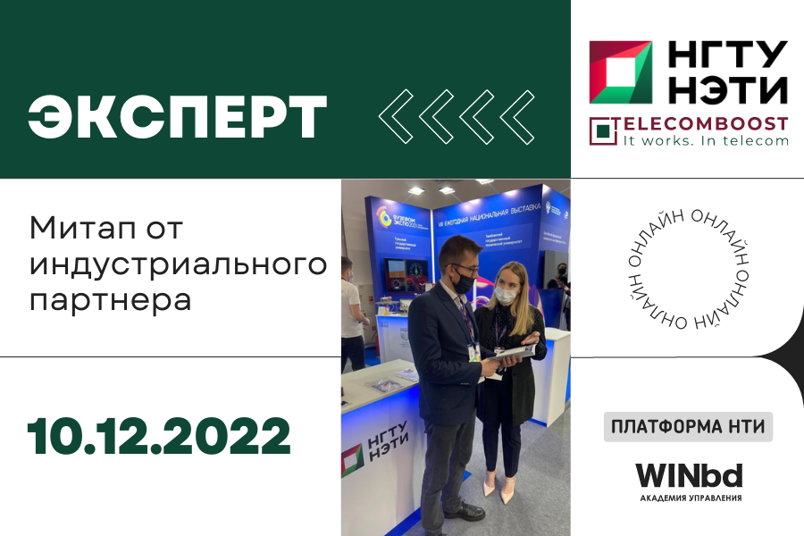 Акселератор Telecomboost: митап от индустриального партне...