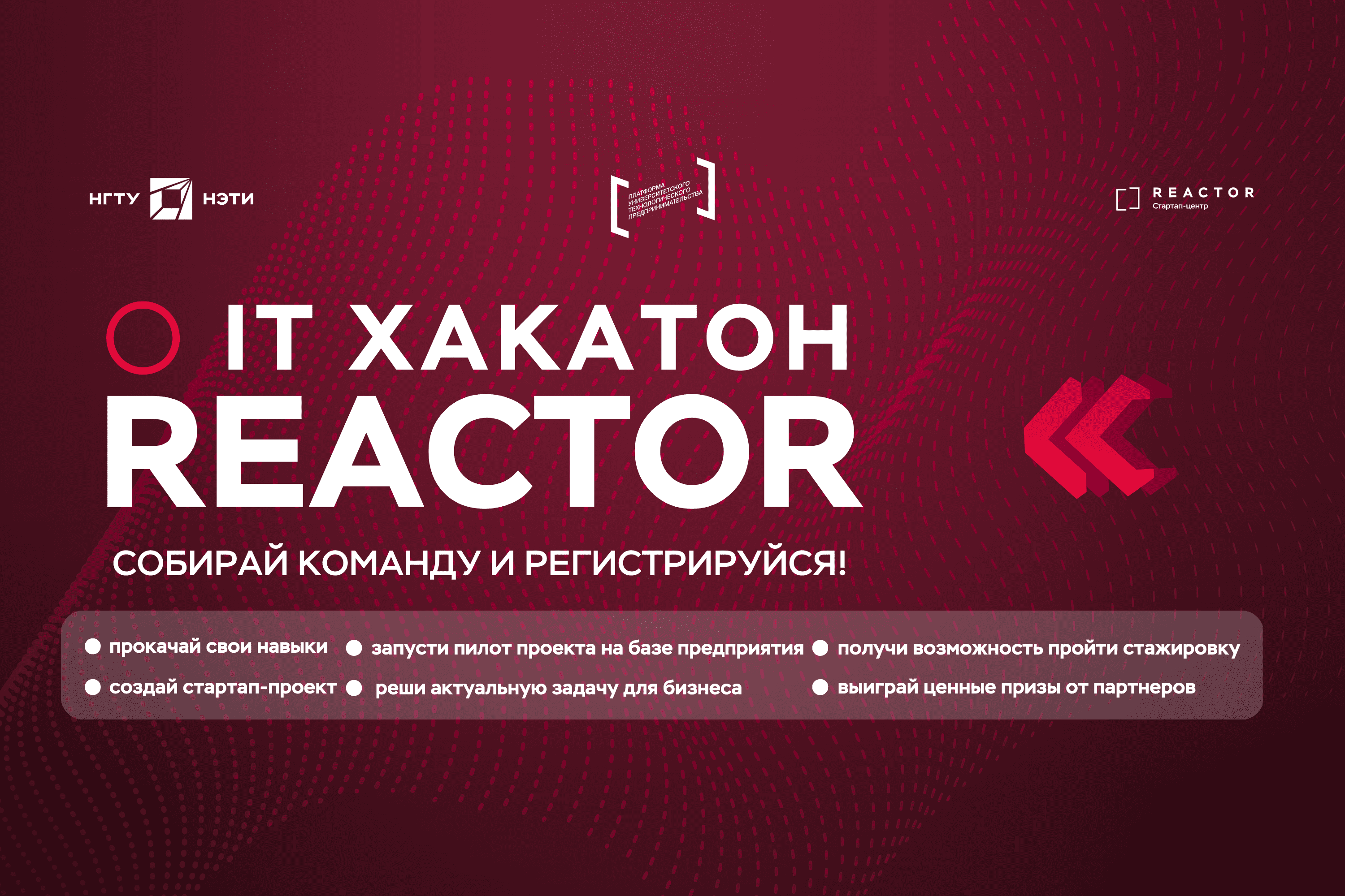 Акселератор REACTOR: хакатон IT HACK