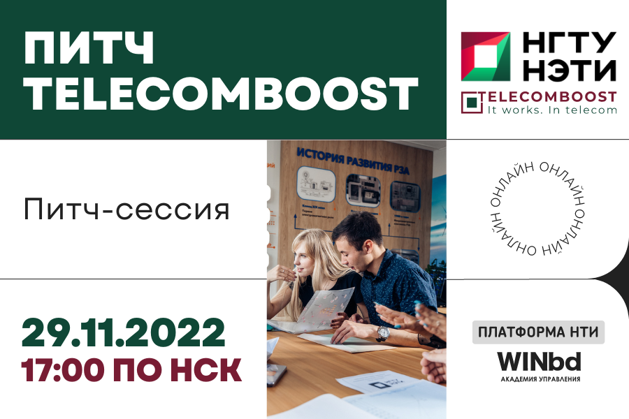 Акселератор Telecomboost: питч-сессия