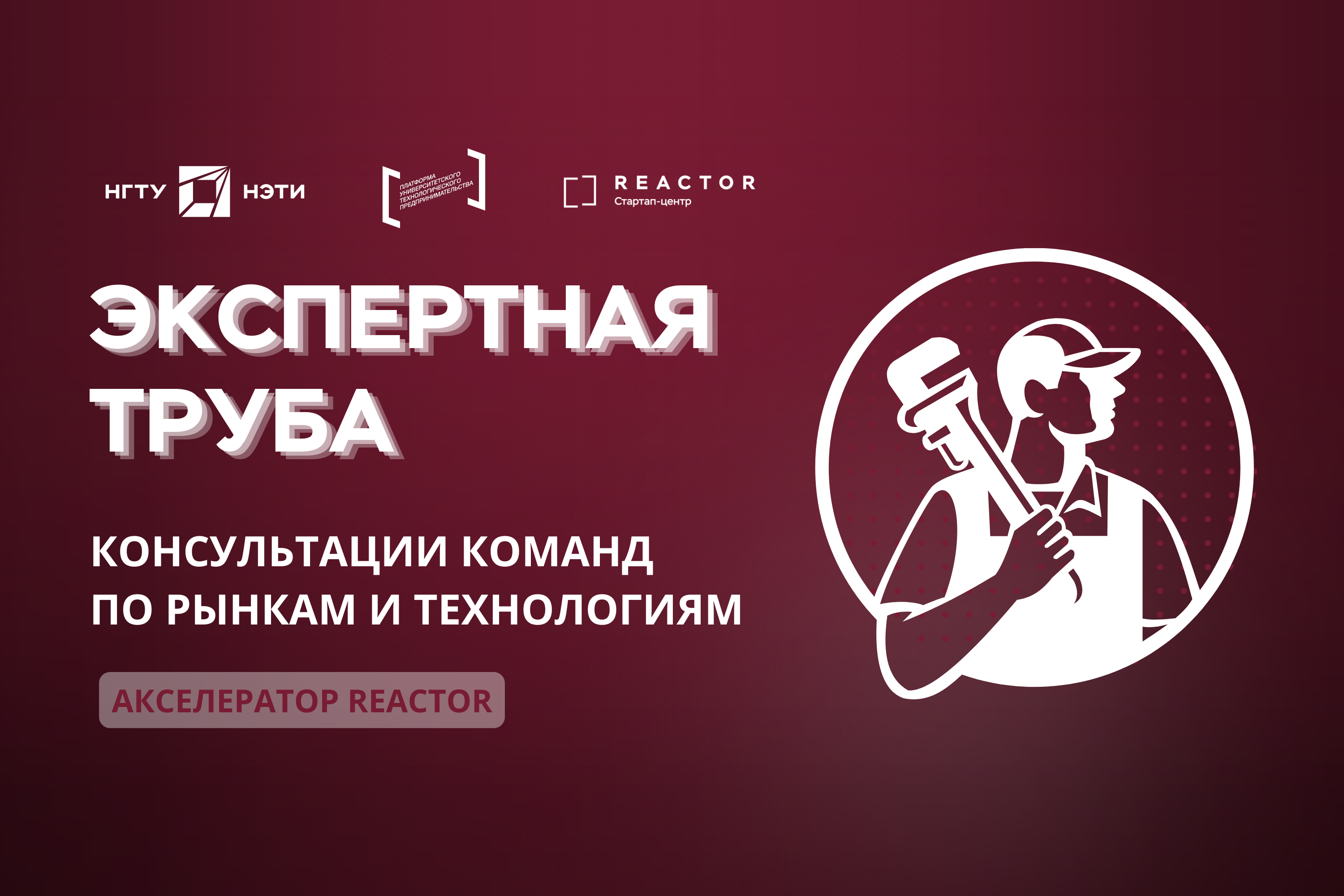 Акселератор REACTOR: консультации с экспертами, проектная...