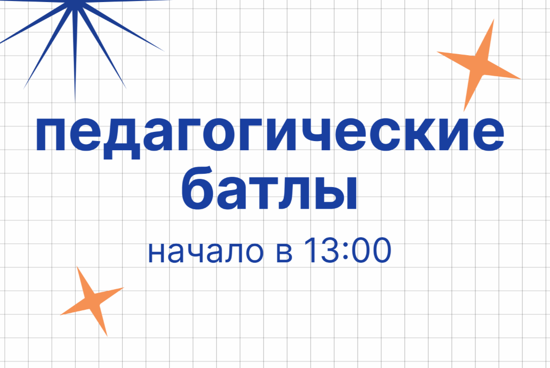 Педагогические батлы