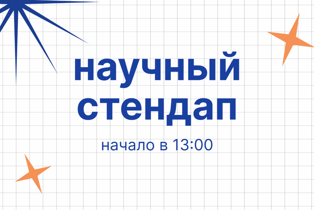Научный стендап