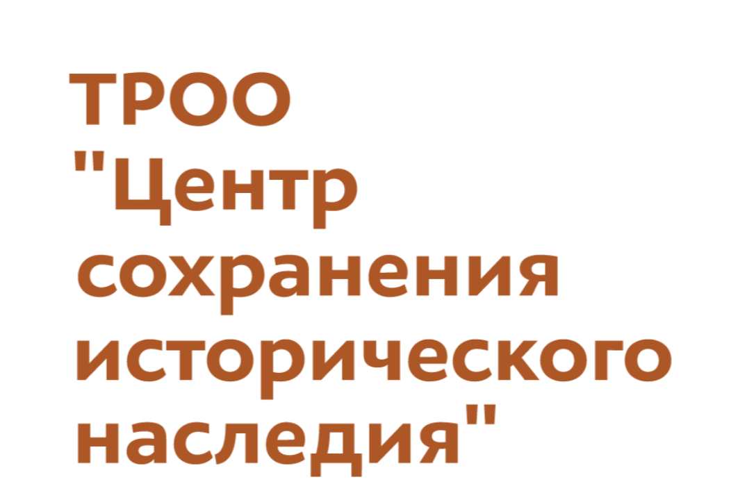 Собрание Совета ТРОО Центр сохранения исторического насле...